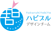 ハピブルデザインチーム