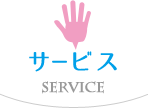サービス