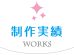 制作実績