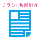 チラシ・名刺制作