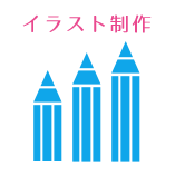 イラスト制作