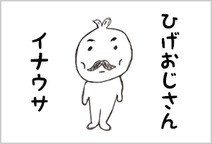 LINEスタンプ「イナウサひげおじさん」