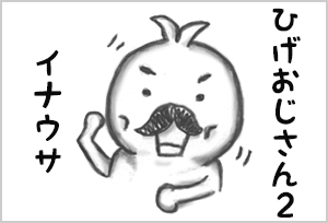 LINEスタンプ「イナウサひげおじさん2」